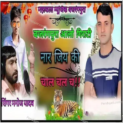 Bajarangapura Aalo Giraatee Naar Jiy Kee Chaal Chal Ch - Manoj Yadav album cover