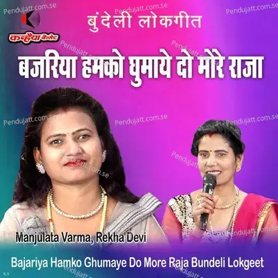 Bajariya Hamko Ghumaye Do More Raja Bundeli Lokgeet - Manjulata Varma album cover 