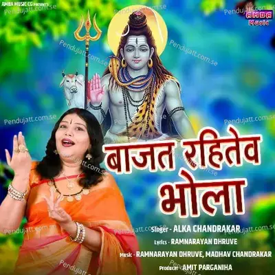 Bajat Rahitev Bhola - Alka Chandrakar album cover 