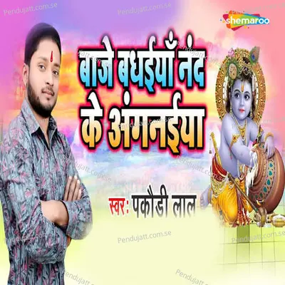 Baje Badhaiya Nand Ke Aganaiya - Pakaudi Lal album cover 