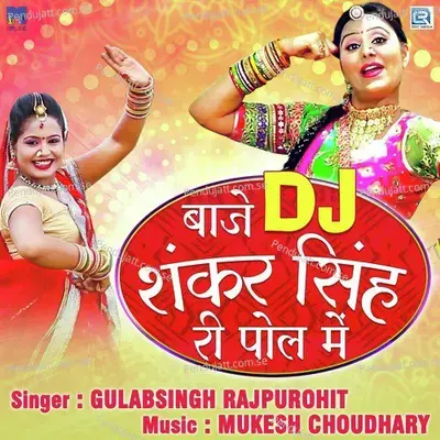 Baje Dj Shankar Singh Ri Pol Me - Gulabsingh Rajpurohit album cover 