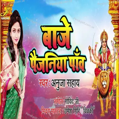 Baje Paijaniya Pav - Anuja Sahai album cover 