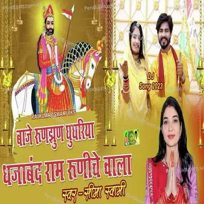 Baje Runjhun Ghungriya Dhajaband Ram Runiche Wala - Seema Swami album cover 