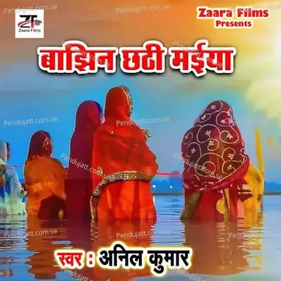 Bajhin Chhathi Maiya - Anil Kumar album cover 