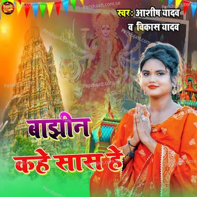 Bajhin Kahe Sash He - Ashish Yadav album cover 
