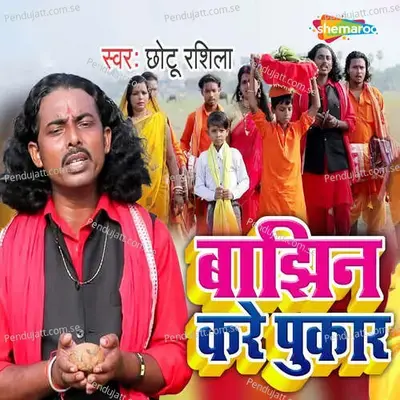 Bajhin Kare Pukar - Chhotu rashila album cover 