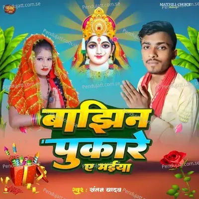 Bajhin Pukare A Maiya - Santan Yadav album cover 