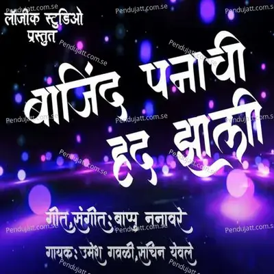 Bajind Panachi Had Zali mp3 song