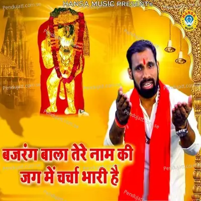 Bajrang Bala Tere Naam Ki Jag Mai Charcha Bhari Hai - Jitendra Tiger album cover 