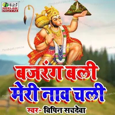 Bajrang Bali Meri Nav Chali - Vipin Sachdeva