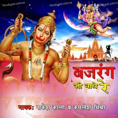 Bajrang Nache Re - Rakesh Kala