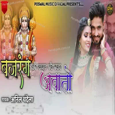 Bajrang Tharo Chammak Ryo Sthan Avato - Poswal Music