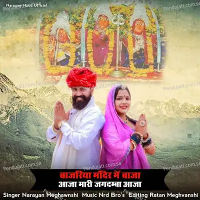 Bajriya Mandir Me Baja Aaja Mari Jagdamba Aaja - Narayan Meghwanshi album cover 