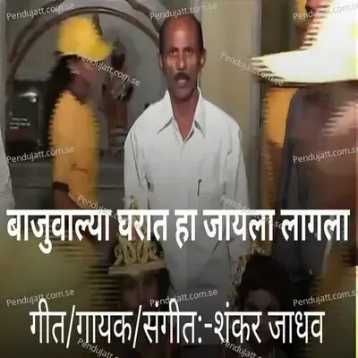 Bajuvalya Gharat Ha Jayla Lagla - Shankar Jadhav album cover 
