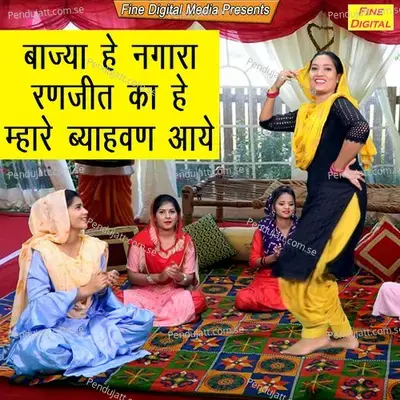 Bajya He Ngara Ranjit Ka He Mhare Byahavan Aaye - Sheela album cover 