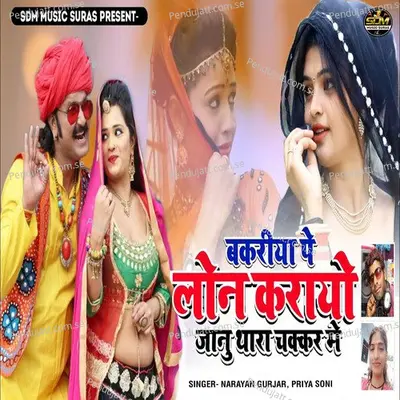 Bakriya Pe Lon Karayo Janu Thara Chkkar Me - Narayan Gurjar album cover 