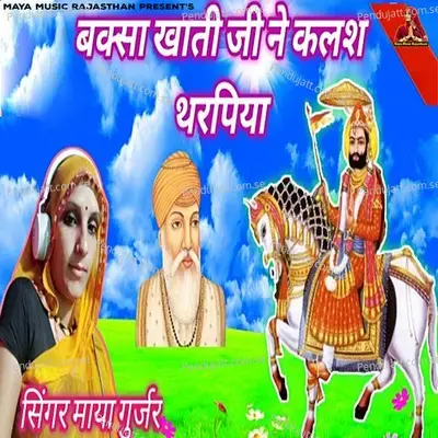 Baksa Khati Ji Ne Kalash Tharpiya - Maya Gurjar album cover 
