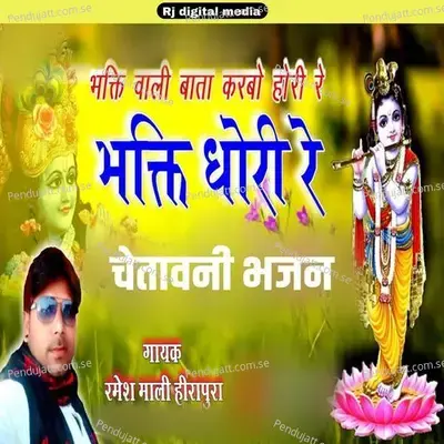 Bakti Wali Bata Karbo Hori Re Bhakti Dhori Re - Ramesh Mali album cover 
