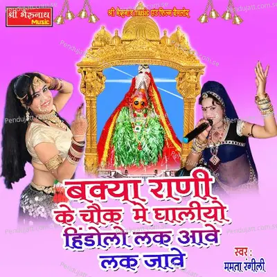 Bakya Rani Ke Chowk Me Ghaliyo Hindolo Luck Aave Luck Jave - Mamta Rangili album cover 