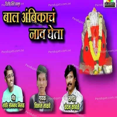 Bal Ambikech Nav Gheta - Vikas Salve album cover 