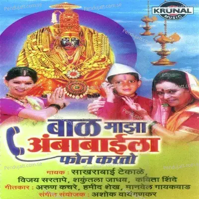 Tuljapurla Jayach Mala - Vijay Sartape album cover 