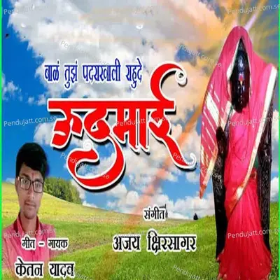 Bal Tuz Padarakhali Rahude  Udamai - Ketan Yadav album cover 