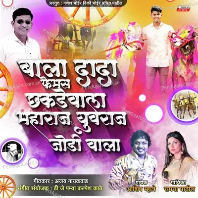 Bala Dada Famous Chakadewala Maharaj Yuvraj Jodiwala - Sapna Patil album cover 