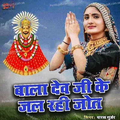 Bala Dev G Ke Jal Rahi Jot - Paras Gurjar album cover 