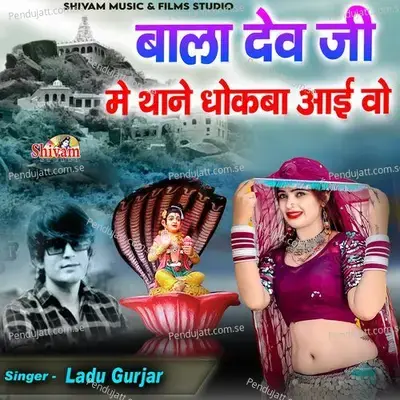 Bala Dev Ji Me Thane Dhokba Aai Wo - Ladu Gurjar album cover 