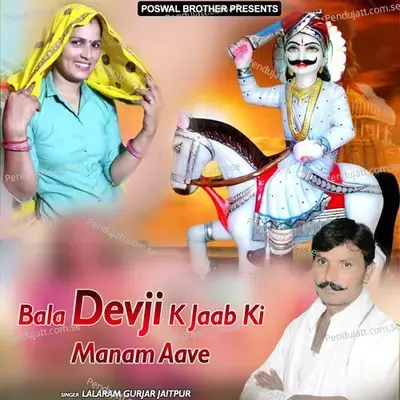 Bala Devji K Jaab Ki Manam Aave - Lalaram Jaitpur Gurjar Rasiya cover album