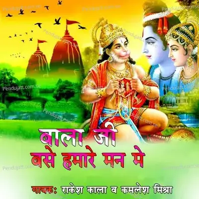 Bala Ji Base Hamare Man Me - Rakesh Kala