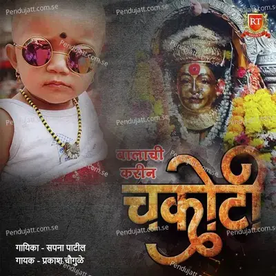 Balachi Karin Chakoti - Sapna Patil album cover 