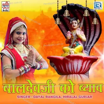 Baladevji Ko Byav - Dayal Rangila album cover 
