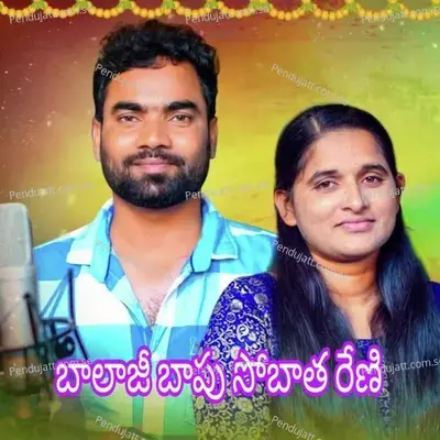 Balaji Bapu Sobatha Reni - Mothilal Rathod album cover 
