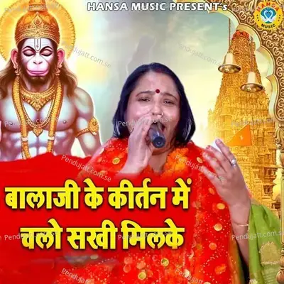 Balaji Ke Kirtan Mai Chalo Sakhi Milke - Hema Dhyani album cover 