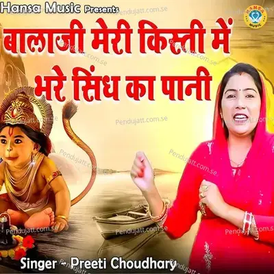 Balaji Meri Kisti Men Bhare Sindh Kaa Paani - Preeti Choudhary album cover 