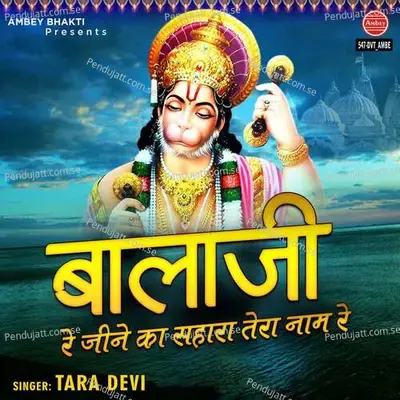 Balaji Re Jeene Ka Sahara Tera Naam Re - Tara Devi album cover 