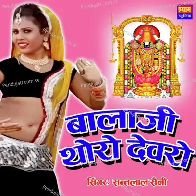 Balaji Tharo Devro - Santlal Saini album cover 