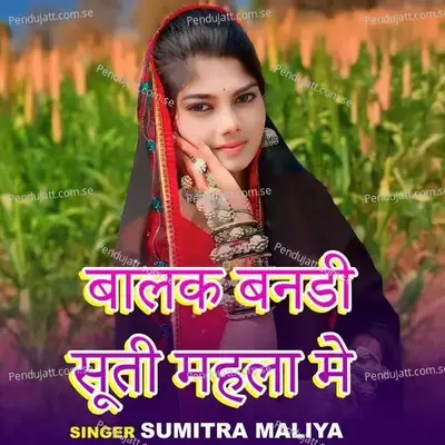 Balak Bandi Suti Mahla Mein - Sumitra Maliya album cover 