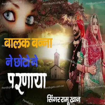 Balak Banna Ne Chhoto Ne Parnaaya - Ramu Khan album cover 