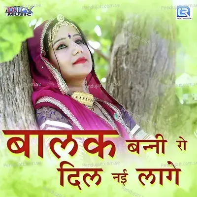 Balak Banni Ro Dil Nai Lage - Raju Rawal cover album