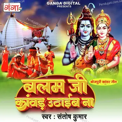 Balam Ji Kanwad Uthab Na - Santosh Kumar album cover 