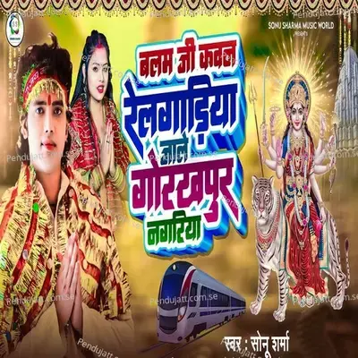 Balam Ji Kawan Relgadiya Jale Gorakhpur Nagariya - Sonu Sharma album cover 