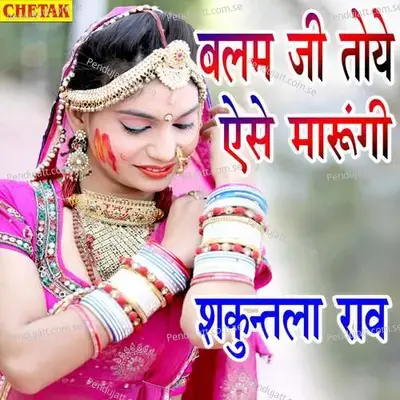 Balam Ji Toye Aise Marungi - Shakuntala Rao album cover 