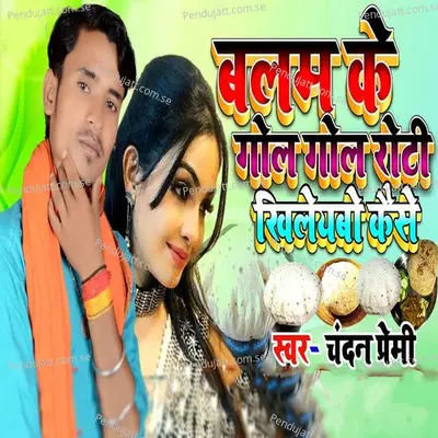 Balam Ke Gol Gol Roti Khileyabo Kaise - Chandan Premi album cover 