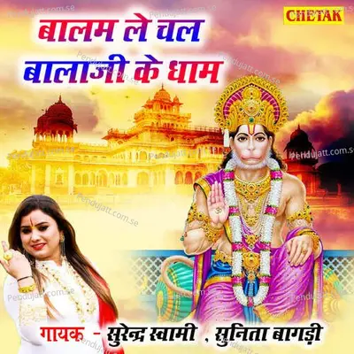 Balam Le Chal Balaji Ke Dham - Surendra Swami album cover 