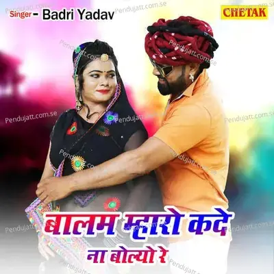 Balam Mharo Kade Na Bolyo Re - Badri Yadav album cover 