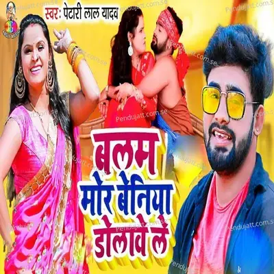 Balam Mor Beniya Dolawe Le - Petari Lal Yadav album cover 