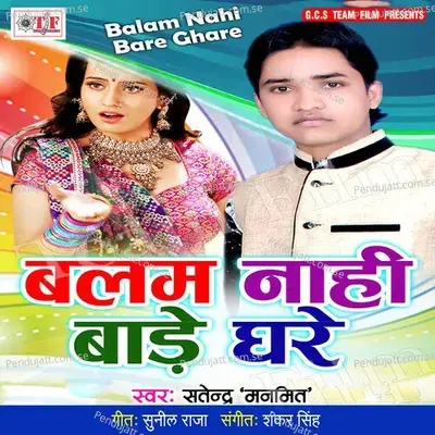 Balam Nahi Bade Ghare - Satendra Manmeet album cover 