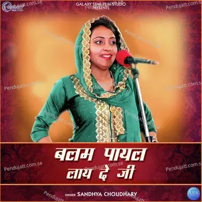 Balam Payal Laye De Ji - Single - Mahender Kumar